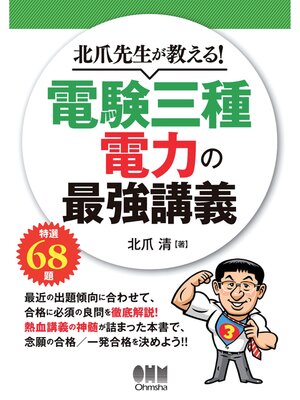 cover image of 北爪先生が教える! 電験三種 電力の最強講義